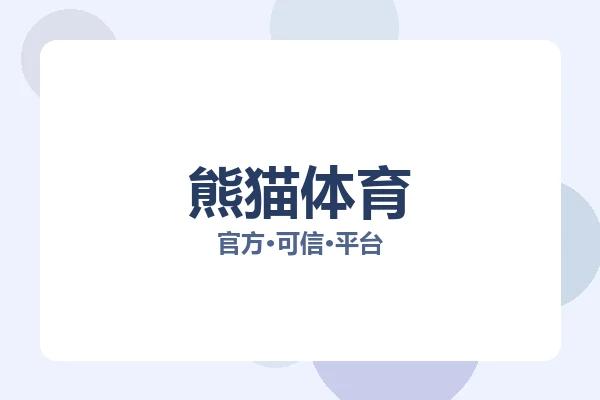 熊猫体育